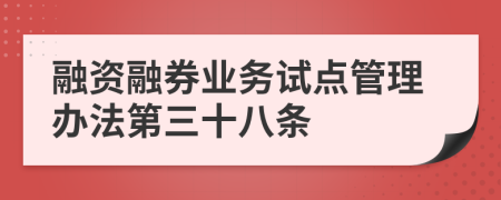 融资融券业务试点管理办法第三十八条