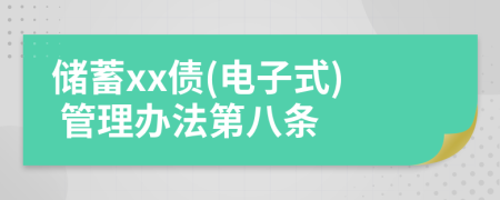 储蓄xx债(电子式) 管理办法第八条