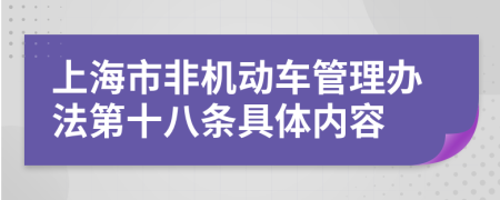 上海市非机动车管理办法第十八条具体内容