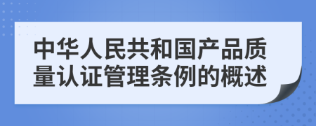 中华人民共和国产品质量认证管理条例的概述