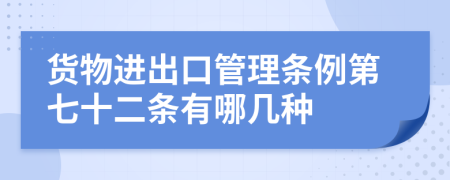 货物进出口管理条例第七十二条有哪几种