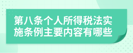 第八条个人所得税法实施条例主要内容有哪些