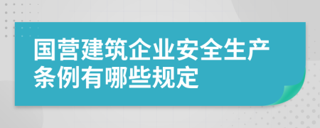 国营建筑企业安全生产条例有哪些规定