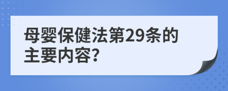 母婴保健法第29条的主要内容？