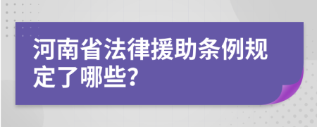 河南省法律援助条例规定了哪些？