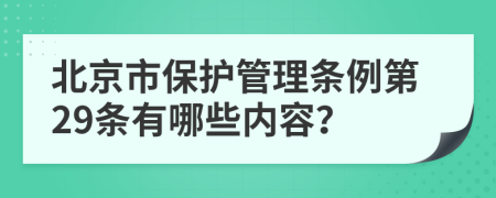 北京市保护管理条例第29条有哪些内容？