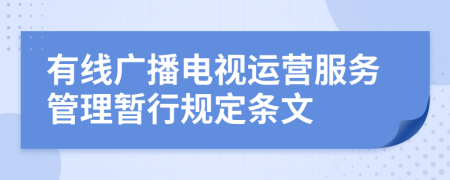 有线广播电视运营服务管理暂行规定条文