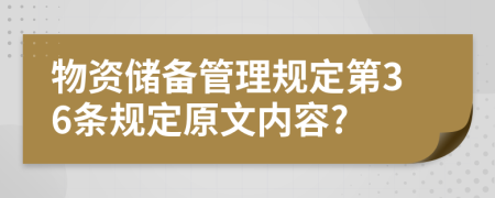 物资储备管理规定第36条规定原文内容?