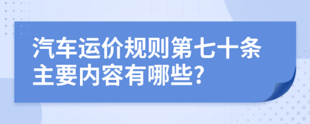 汽车运价规则第七十条主要内容有哪些?