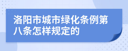 洛阳市城市绿化条例第八条怎样规定的