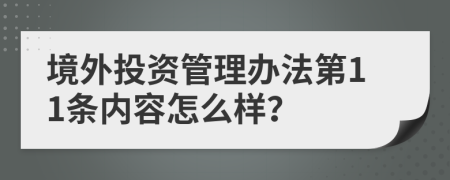 境外投资管理办法第11条内容怎么样？