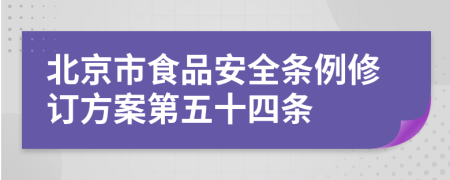 北京市食品安全条例修订方案第五十四条