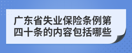 广东省失业保险条例第四十条的内容包括哪些