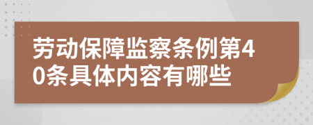 劳动保障监察条例第40条具体内容有哪些