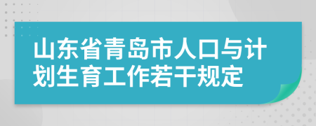 山东省青岛市人口与计划生育工作若干规定