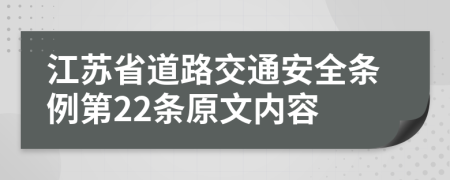 江苏省道路交通安全条例第22条原文内容