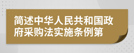 简述中华人民共和国政府采购法实施条例第