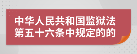 中华人民共和国监狱法第五十六条中规定的的
