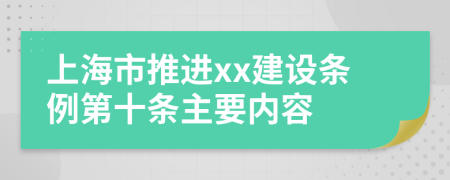 上海市推进xx建设条例第十条主要内容