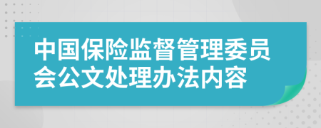 中国保险监督管理委员会公文处理办法内容