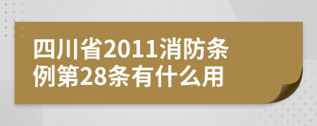 四川省2011消防条例第28条有什么用