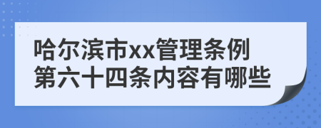哈尔滨市xx管理条例第六十四条内容有哪些