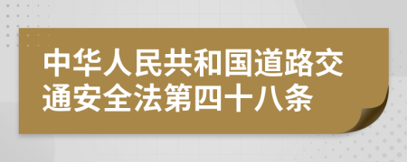 中华人民共和国道路交通安全法第四十八条