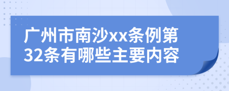 广州市南沙xx条例第32条有哪些主要内容