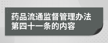 药品流通监督管理办法第四十一条的内容
