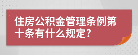 住房公积金管理条例第十条有什么规定?