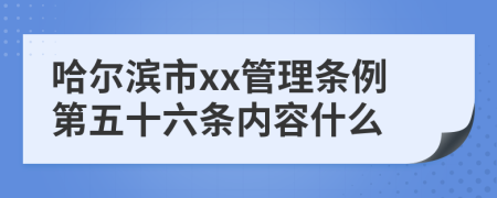 哈尔滨市xx管理条例第五十六条内容什么