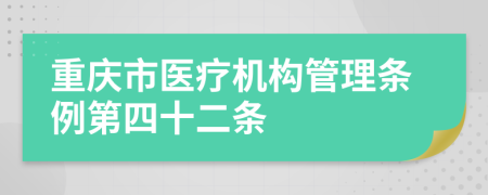重庆市医疗机构管理条例第四十二条