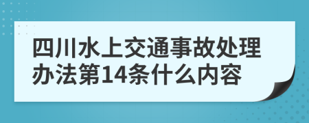 四川水上交通事故处理办法第14条什么内容