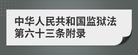 中华人民共和国监狱法第六十三条附录