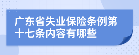 广东省失业保险条例第十七条内容有哪些