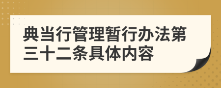 典当行管理暂行办法第三十二条具体内容