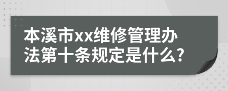 本溪市xx维修管理办法第十条规定是什么?