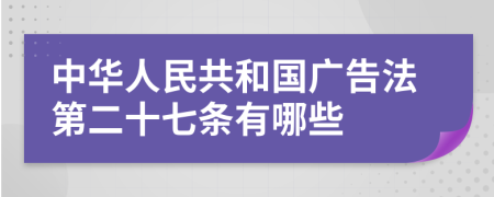 中华人民共和国广告法第二十七条有哪些