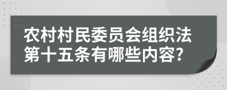 农村村民委员会组织法第十五条有哪些内容?