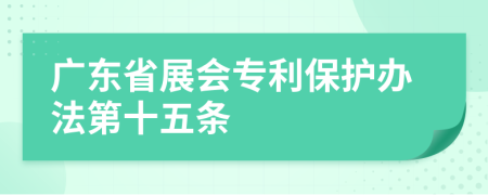 广东省展会专利保护办法第十五条
