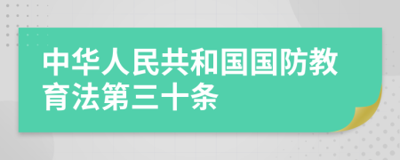 中华人民共和国国防教育法第三十条