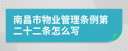 南昌市物业管理条例第二十二条怎么写