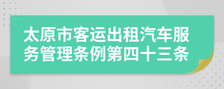 太原市客运出租汽车服务管理条例第四十三条