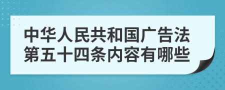 中华人民共和国广告法第五十四条内容有哪些