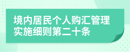 境内居民个人购汇管理实施细则第二十条