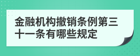 金融机构撤销条例第三十一条有哪些规定