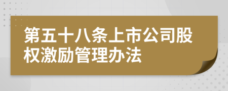 第五十八条上市公司股权激励管理办法