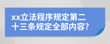 xx立法程序规定第二十三条规定全部内容?