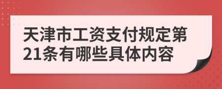 天津市工资支付规定第21条有哪些具体内容