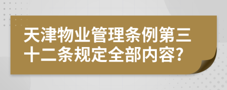 天津物业管理条例第三十二条规定全部内容?